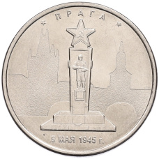 Монета 5 рублей 2016 года ММД «Освобожденные столицы — Прага» (аверс)