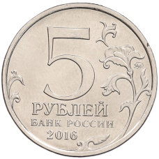 Монета 5 рублей 2016 года ММД «Освобожденные столицы — Прага» (реверс)