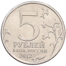 Монета 5 рублей 2012 года ММД «Отечественная война 1812 года — Бой при Вязьме» (реверс)