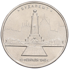 Монета 5 рублей 2016 года ММД «Освобожденные столицы — Будапешт» (аверс)