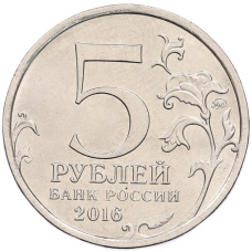 Монета 5 рублей 2016 года ММД «Освобожденные столицы — Будапешт» (реверс)