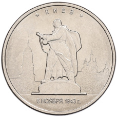 Монета 5 рублей 2016 года ММД «Освобожденные столицы — Киев» (аверс)