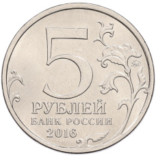 Монета 5 рублей 2016 года ММД «Освобожденные столицы — Киев» (реверс)