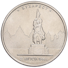 Монета 5 рублей 2016 года ММД «Освобожденные столицы — Бухарест» (аверс)