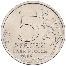 Монета 5 рублей 2016 года ММД «Освобожденные столицы — Бухарест» (реверс)
