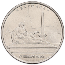 Монета 5 рублей 2016 года ММД «Освобожденные столицы — Варшава» (аверс)