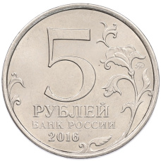 Монета 5 рублей 2016 года ММД «Освобожденные столицы — Варшава» (реверс)