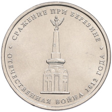 Монета 5 рублей 2012 года ММД «Отечественная война 1812 года — Сражение при Березине» (аверс)