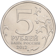 Монета 5 рублей 2012 года ММД «Отечественная война 1812 года — Сражение при Березине» (реверс)
