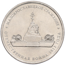 Монета 5 рублей 2012 года ММД «Отечественная война 1812 года — Малоярославецкое сражение» (аверс)