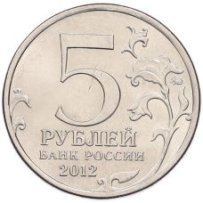 Монета 5 рублей 2012 года ММД «Отечественная война 1812 года — Малоярославецкое сражение» (реверс)