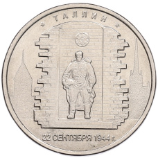 Монета 5 рублей 2016 года ММД «Освобожденные столицы — Таллин» (аверс)