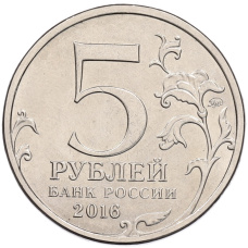 Монета 5 рублей 2016 года ММД «Освобожденные столицы — Таллин» (реверс)