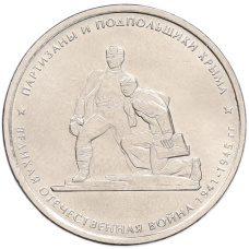 Монета 5 рублей 2015 года ММД «Великая Отечественная война — Партизаны и подпольщики Крыма» (аверс)
