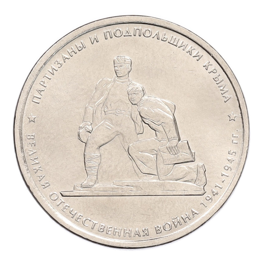 Монета 5 рублей 2015 года ММД «Великая Отечественная война — Партизаны и подпольщики Крыма»