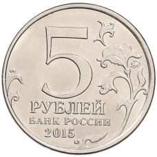 Монета 5 рублей 2015 года ММД «Великая Отечественная война — Партизаны и подпольщики Крыма» (реверс)