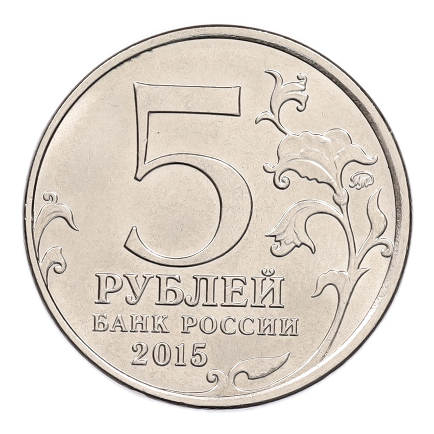 Монета 5 рублей 2015 года ММД «Великая Отечественная война — Партизаны и подпольщики Крыма» (вид 2)