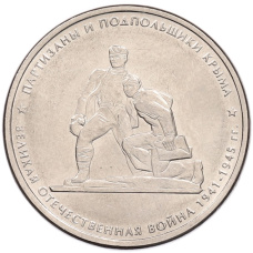 Монета 5 рублей 2015 года ММД «Великая Отечественная война — Партизаны и подпольщики Крыма» (аверс)