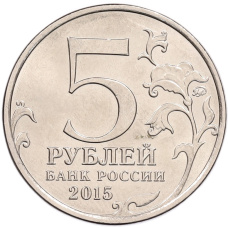 Монета 5 рублей 2015 года ММД «Великая Отечественная война — Партизаны и подпольщики Крыма» (реверс)