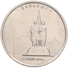 Монета 5 рублей 2016 года ММД «Освобожденные столицы — Вильнюс» (аверс)