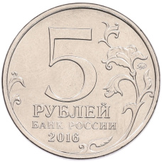 Монета 5 рублей 2016 года ММД «Освобожденные столицы — Вильнюс» (реверс)
