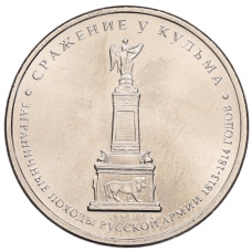 Монета 5 рублей 2012 года ММД «Отечественная война 1812 года — Сражение у Кульма» (аверс)