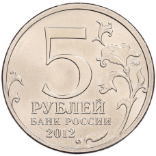 Монета 5 рублей 2012 года ММД «Отечественная война 1812 года — Сражение у Кульма» (реверс)