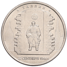 Монета 5 рублей 2016 года ММД «Освобожденные столицы — Таллин» (аверс)