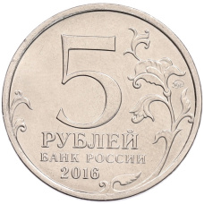 Монета 5 рублей 2016 года ММД «Освобожденные столицы — Таллин» (реверс)