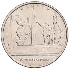 Монета 5 рублей 2016 года ММД «Освобожденные столицы — Рига» (аверс)