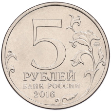 Монета 5 рублей 2016 года ММД «Освобожденные столицы — Рига» (реверс)