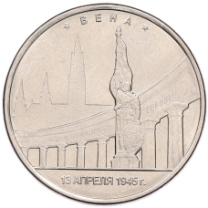 Монета 5 рублей 2016 года ММД «Освобожденные столицы — Вена» (аверс)