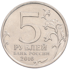 Монета 5 рублей 2016 года ММД «Освобожденные столицы — Вена» (реверс)
