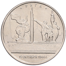 Монета 5 рублей 2016 года ММД «Освобожденные столицы — Рига» (аверс)