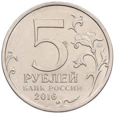 Монета 5 рублей 2016 года ММД «Освобожденные столицы — Рига» (реверс)
