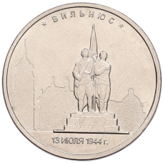 Монета 5 рублей 2016 года ММД «Освобожденные столицы — Вильнюс» (аверс)
