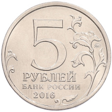 Монета 5 рублей 2016 года ММД «Освобожденные столицы — Вильнюс» (реверс)