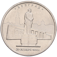Монета 5 рублей 2016 года ММД «Освобожденные столицы — Белград» (аверс)