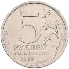 Монета 5 рублей 2016 года ММД «Освобожденные столицы — Белград» (реверс)