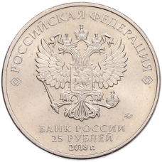 Монета 25 рублей 2018 года ММД «Чемпионат мир по футболу 2018 в России — Эмблема» (реверс)