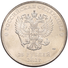 Монета 25 рублей 2012 года СПМД «XXII зимние Олимпийские Игры 2014 в Сочи — Талисманы Олимпиады» (реверс)