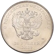Монета 25 рублей 2012 года СПМД «XXII зимние Олимпийские Игры 2014 в Сочи — Талисманы Олимпиады» (реверс)