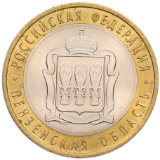 Монета 10 рублей 2014 года СПМД «Российская Федерация — Пензенская область» (аверс)
