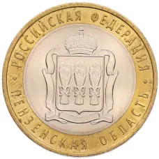 Монета 10 рублей 2014 года СПМД «Российская Федерация — Пензенская область» (аверс)