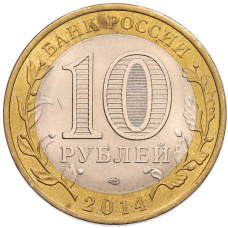 Монета 10 рублей 2014 года СПМД «Российская Федерация — Пензенская область» (реверс)