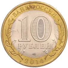 Монета 10 рублей 2014 года СПМД «Российская Федерация — Пензенская область» (реверс)