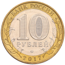 Монета 10 рублей 2017 года ММД «Древние города России — Олонец» (реверс)