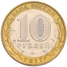 Монета 10 рублей 2017 года ММД «Древние города России — Олонец» (реверс)
