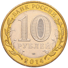 Монета 10 рублей 2014 года СПМД «Российская Федерация — Тюменская область» (реверс)