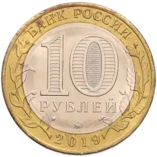 Монета 10 рублей 2019 года ММД «Древние города России — Клин» (реверс)